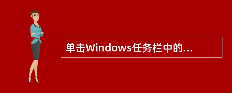 单击Windows任务栏中的“开始”按钮，将鼠标指针移动到（）命令，再单击它的级