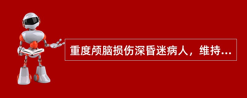 重度颅脑损伤深昏迷病人，维持呼吸道通畅，防止缺氧的最有效方法是（）