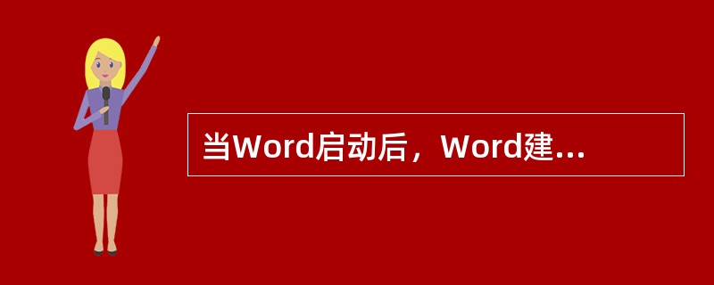 当Word启动后，Word建立了一个新的名为（）的空文档。