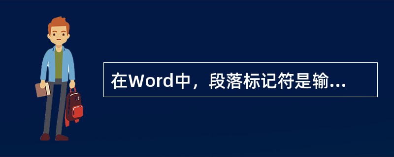 在Word中，段落标记符是输入（）产生的。