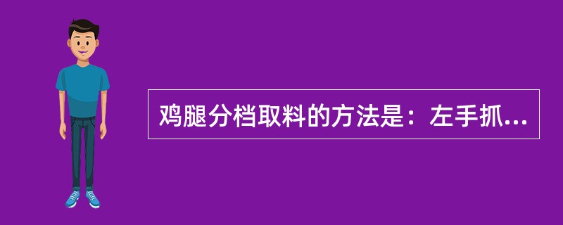 鸡腿分档取料的方法是：左手抓住一侧鸡腿，用刀在（）处划断筋膜，反关节用力，再用刀