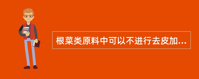 根菜类原料中可以不进行去皮加工的原料是（）。