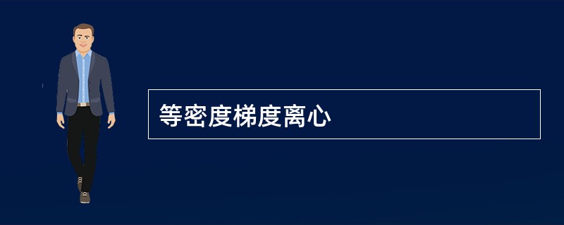 等密度梯度离心