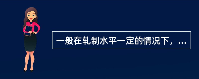 一般在轧制水平一定的情况下，切边钢带的宽度允许偏差越小，其成材率越（）