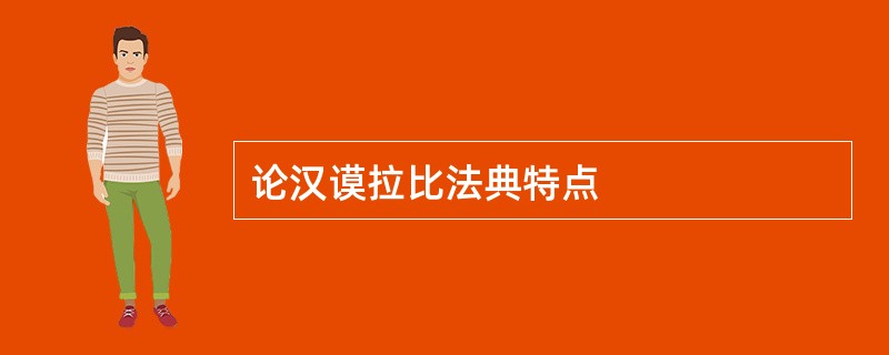 论汉谟拉比法典特点