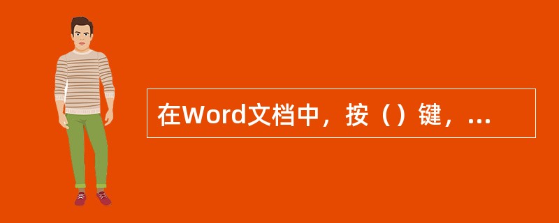 在Word文档中，按（）键，可将插入点移到文档的开头。