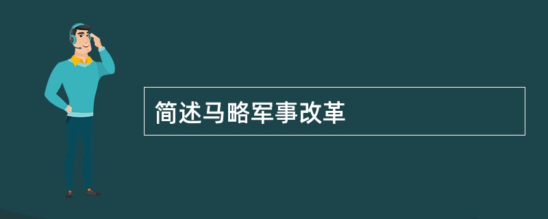 简述马略军事改革