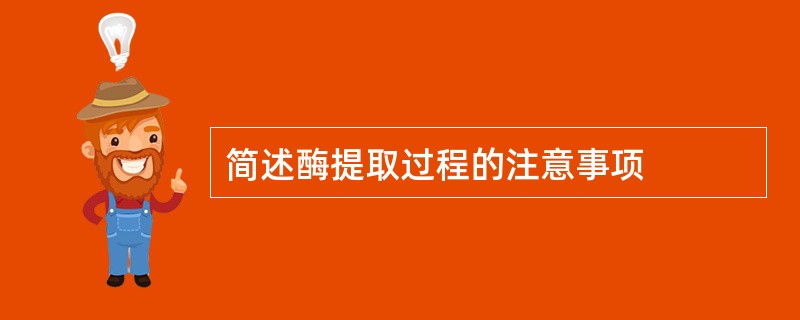 简述酶提取过程的注意事项