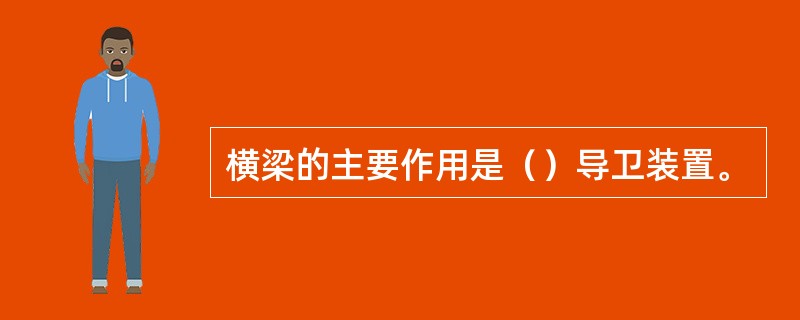 横梁的主要作用是（）导卫装置。