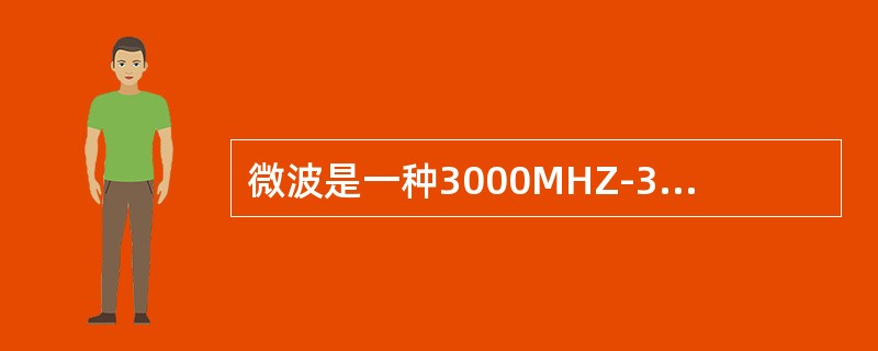 微波是一种3000MHZ-30GHZ频率的电磁波，波长最短，频率最高，具有很强的