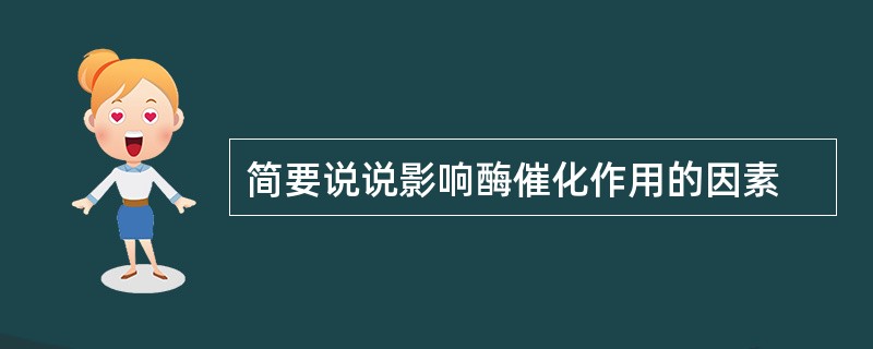 简要说说影响酶催化作用的因素