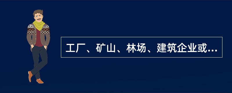 工厂、矿山、林场、建筑企业或者其他企业、事业单位的职工，由于不服从管理，违反规章