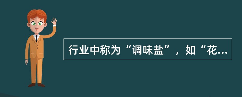 行业中称为“调味盐”，如“花椒盐”、“胡椒盐”、“孜然盐”等，在烹饪中主要用于（