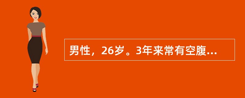 男性，26岁。3年来常有空腹及夜间腹痛，进食后可缓解。1小时前餐后突感上腹部持续