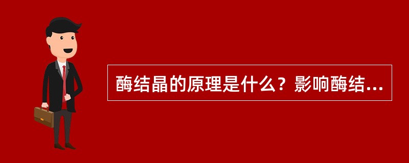 酶结晶的原理是什么？影响酶结晶的主要因素？