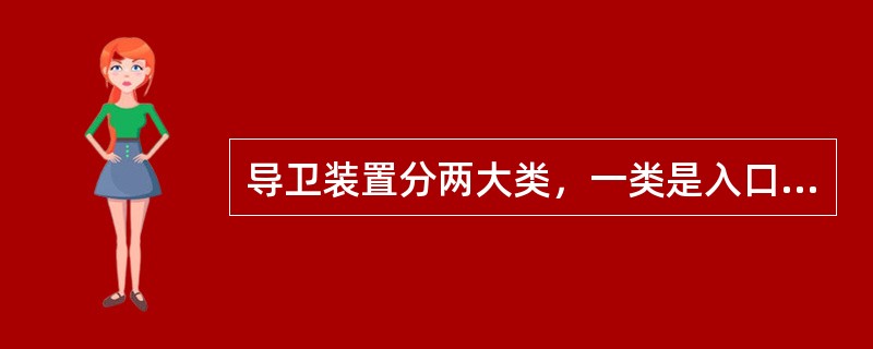 导卫装置分两大类，一类是入口导卫装置，一类是（）导卫装置。