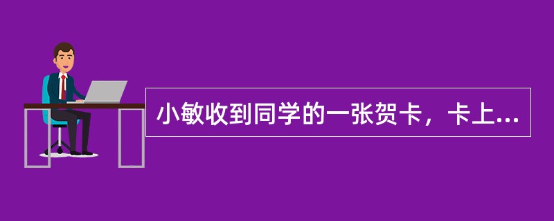 小敏收到同学的一张贺卡，卡上写着“MerryChristmas!”，你知道这一祝