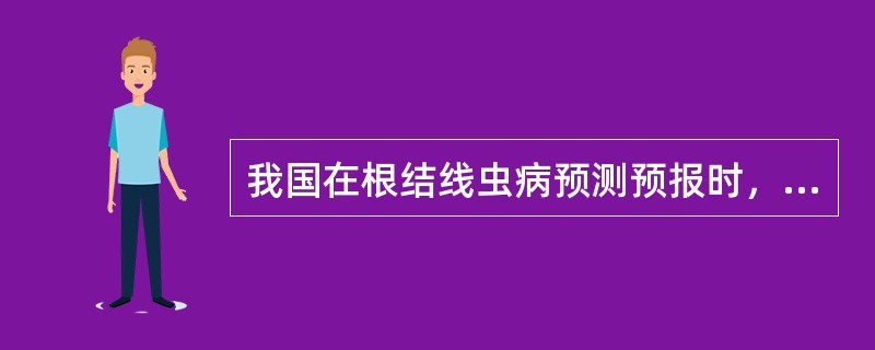 我国在根结线虫病预测预报时，要求各地逐步建立和完善烟草根结线虫监测圃，以检测（）