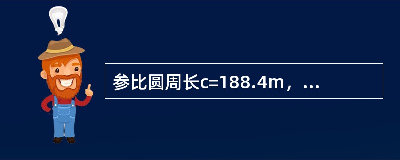 参比圆周长c=188.4m，在8个水平测站上对第二圈板上下各8个垂直测量点测得偏