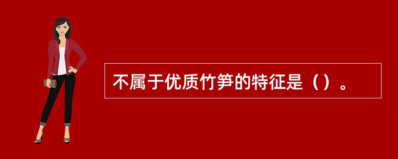 不属于优质竹笋的特征是（）。