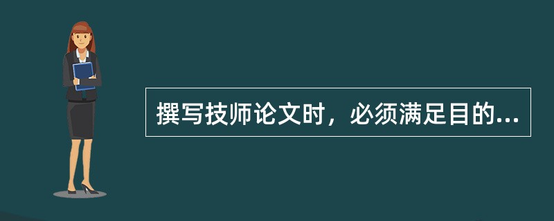 撰写技师论文时，必须满足目的性、科学性、实用性、创造性、（）和有序性的要求。