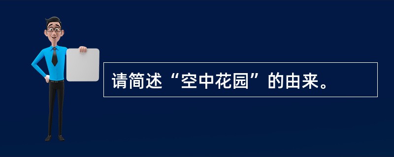 请简述“空中花园”的由来。