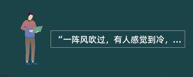 “一阵风吹过，有人感觉到冷，有人感觉到凉爽。难受与惬意，全在于人的感觉。”这一思