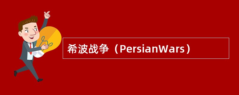 希波战争（PersianWars）