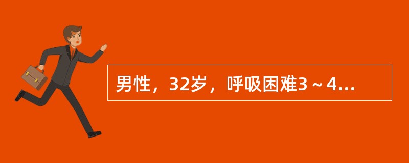 男性，32岁，呼吸困难3～4年，查体：负性心尖搏动，心尖区舒张期杂音及开瓣音。该