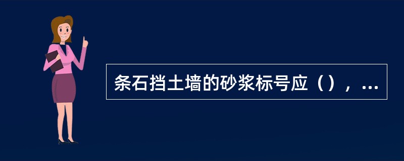 条石挡土墙的砂浆标号应（），一般为M7.5。