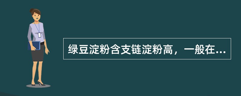 绿豆淀粉含支链淀粉高，一般在（）%以上。