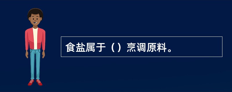 食盐属于（）烹调原料。