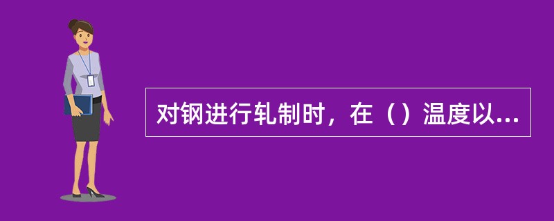 对钢进行轧制时，在（）温度以下进行的轧制称为冷轧。