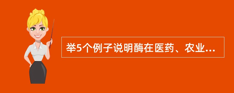 举5个例子说明酶在医药、农业、食品、轻化工、环保或分子生物技术领域的应用。