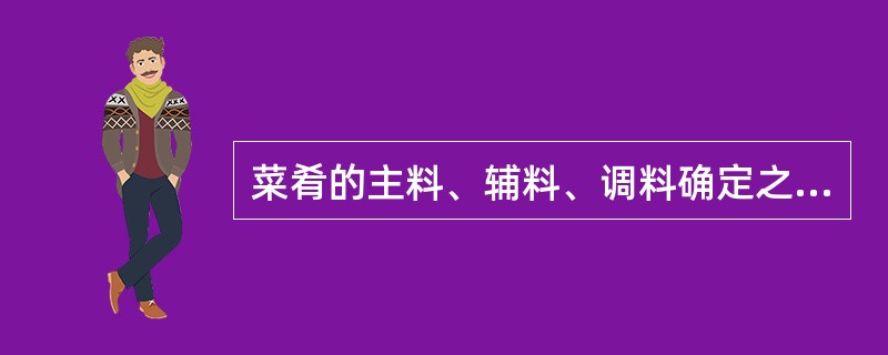 菜肴的主料、辅料、调料确定之后，菜肴的（）和烹调方法也随之确定。