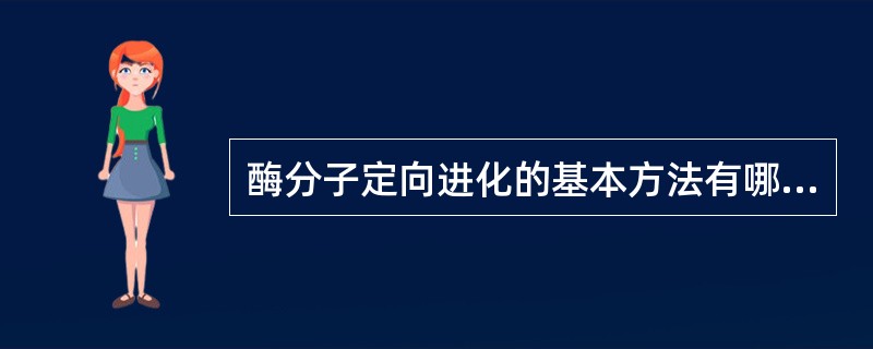 酶分子定向进化的基本方法有哪些？