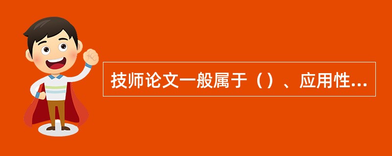 技师论文一般属于（）、应用性的论文。