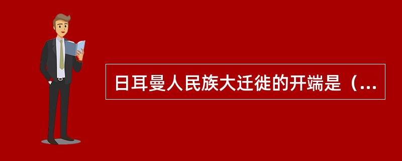 日耳曼人民族大迁徙的开端是（）年西哥特人迁入罗马，结束是（）年伦巴德人攻入主意大