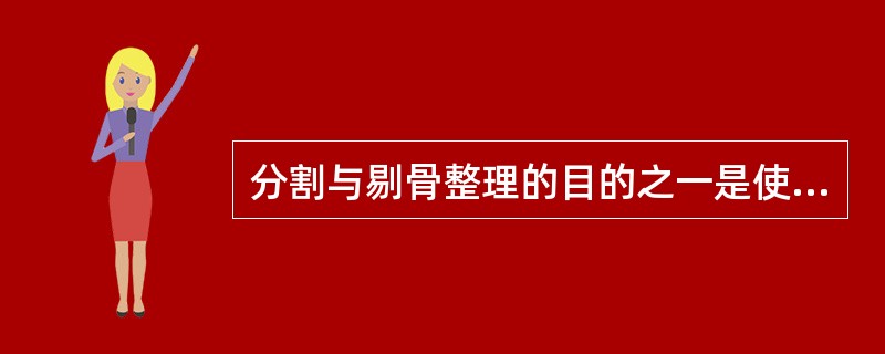 分割与剔骨整理的目的之一是使原料符合后续加工的要求，多方位体现原料的（）特点。