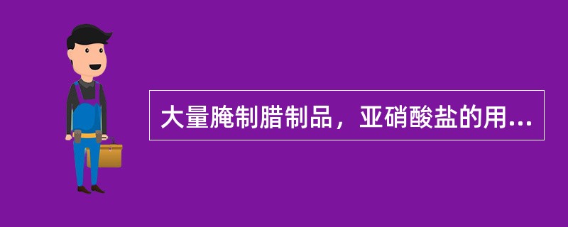 大量腌制腊制品，亚硝酸盐的用量不能超过万分之（）。