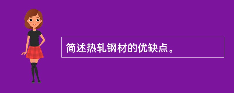 简述热轧钢材的优缺点。