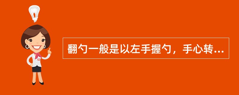 翻勺一般是以左手握勺，手心转右向上，贴住勺柄，拇指放在勺柄上面，然后握住勺柄，握