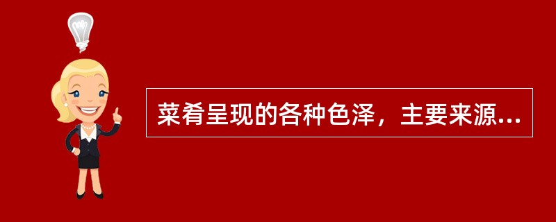 菜肴呈现的各种色泽，主要来源于原料中固有的天然色素，其次就是调料和（）。