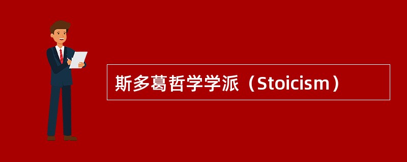 斯多葛哲学学派（Stoicism）