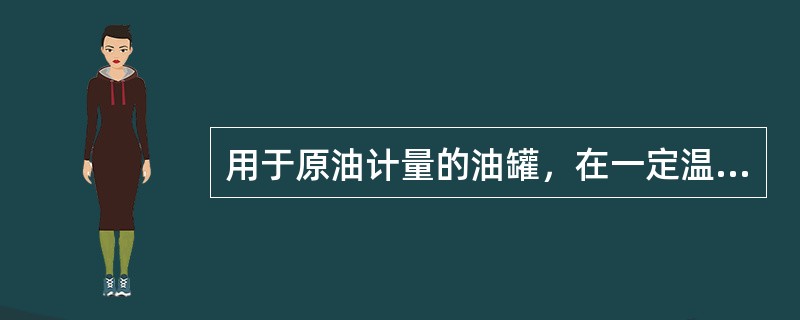 用于原油计量的油罐，在一定温度下罐内壁、罐底易结腊，请说明这对计量准确性有何影响