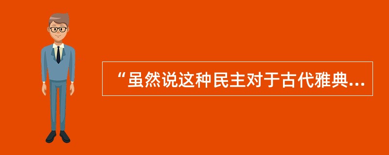 “虽然说这种民主对于古代雅典是一种必然，但对于整个世界历史却是偶发性的个案，也就