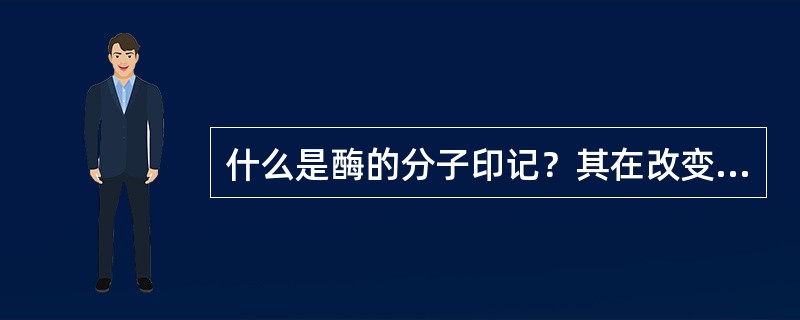 什么是酶的分子印记？其在改变酶的催化活性上有什么应用价值。