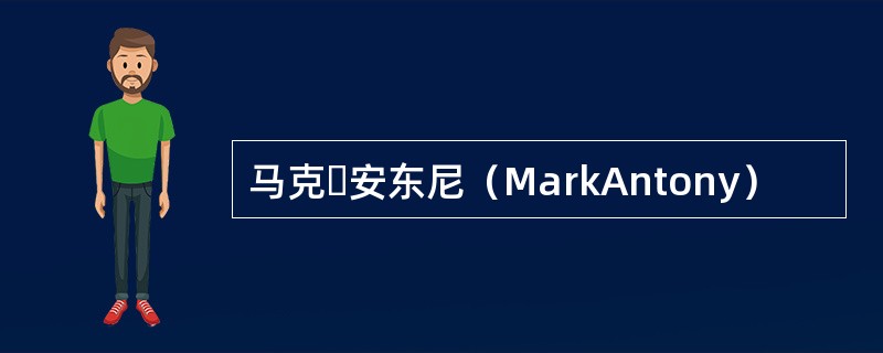 马克・安东尼（MarkAntony）