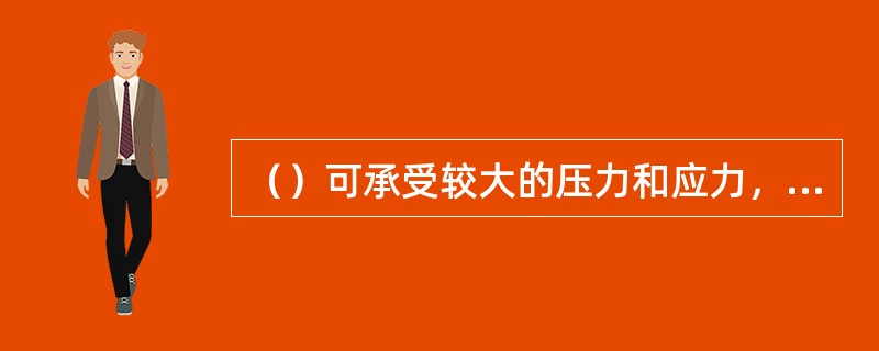 （）可承受较大的压力和应力，因此常用来储存易挥发的石油及石油产品。