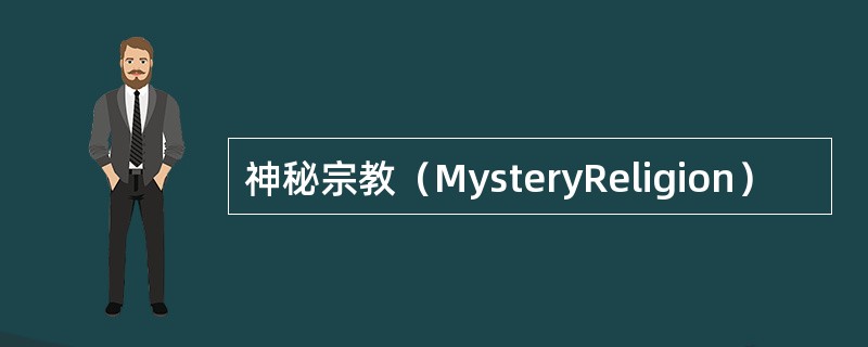 神秘宗教（MysteryReligion）